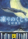 辻村深月の名作小説のおすすめ人気ランキング【2026年7月】 2