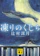 講談社文庫 凍りのくじら 1