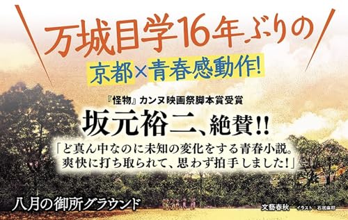 八月の御所グラウンド 3