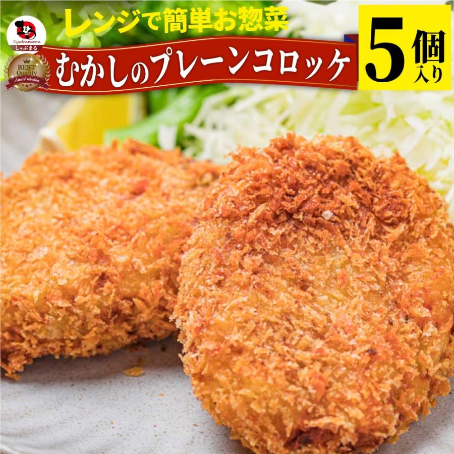 むかしのコロッケ 1