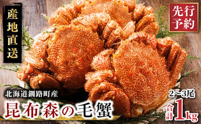 昆布森の毛蟹 1