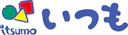 いつも