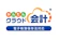 ミロク情報サービス かんたんクラウド会計 Plus(プラス)プラン 1