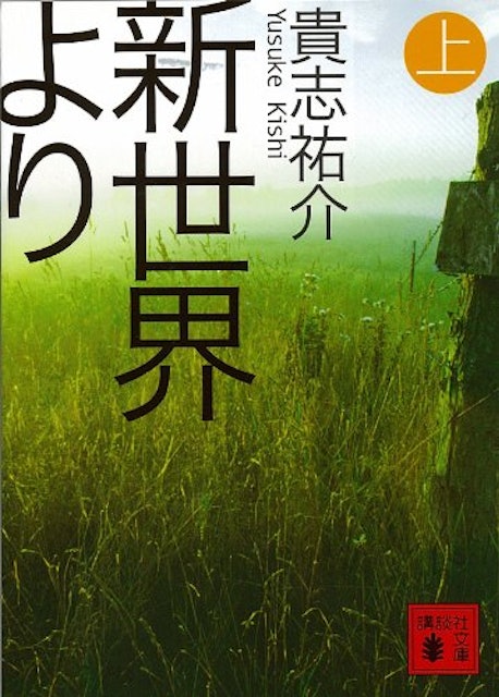 貴志祐介の名作小説のおすすめ人気ランキング15選 Mybest