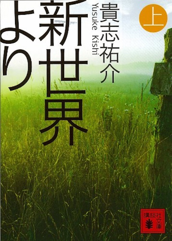 新世界より(上) 1