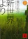 講談社 新世界より(上) 1