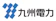 九州電力 九州電力 1