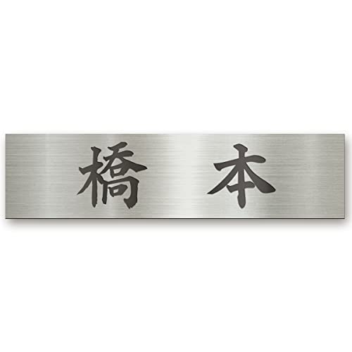表札のおすすめ人気ランキング【2026年6月】 2