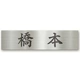 表札のおすすめ人気ランキング【2026年6月】 2
