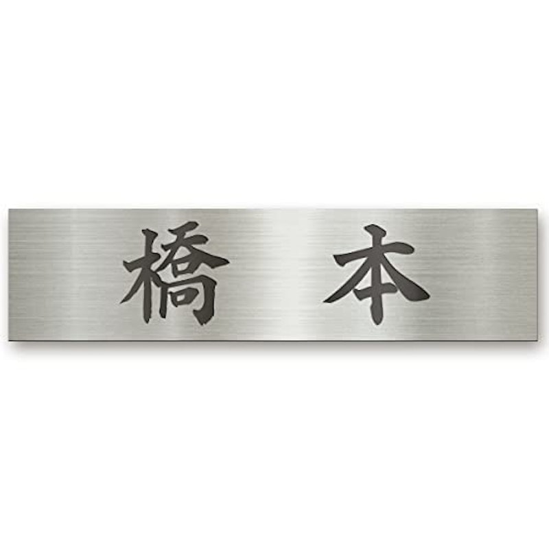 表札 1