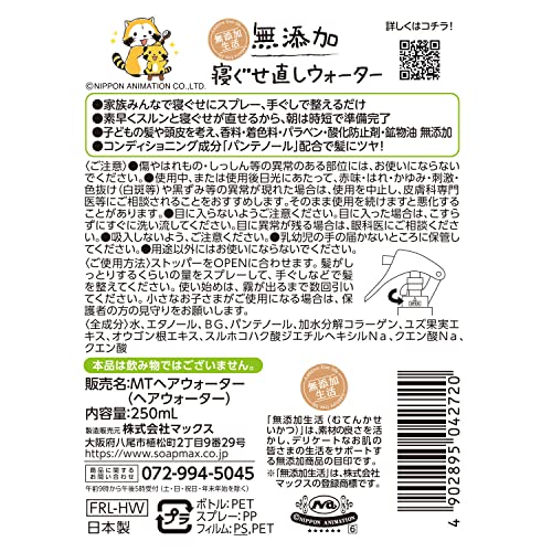 無添加 寝ぐせ直しウォーター  2