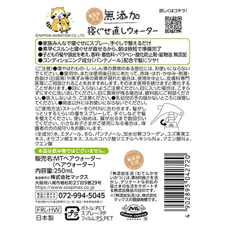 無添加 寝ぐせ直しウォーター 2