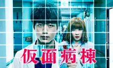 仮面病棟  1
