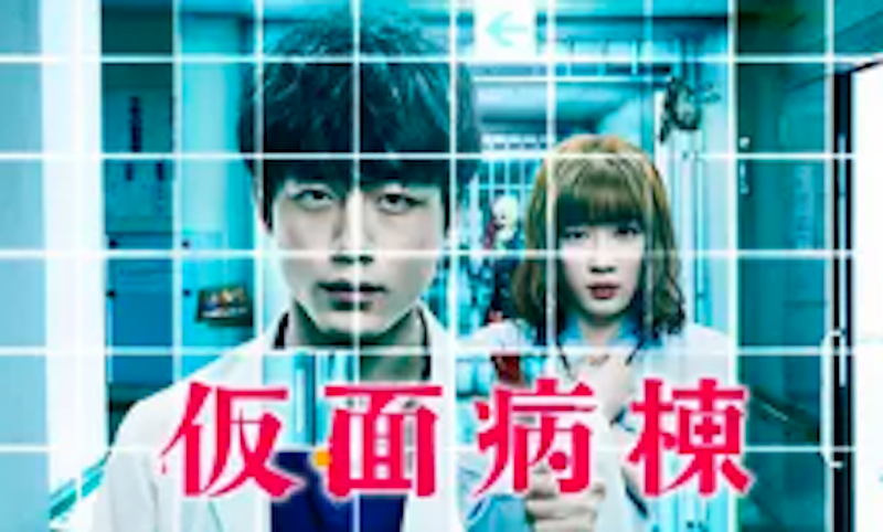 仮面病棟 1