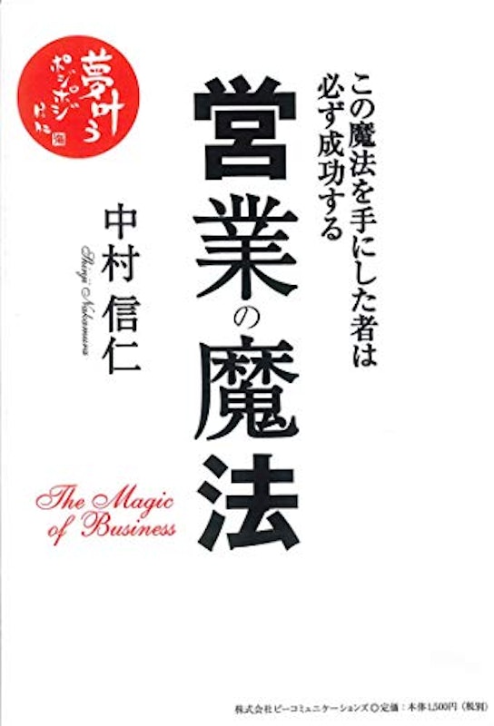 営業の魔法 1