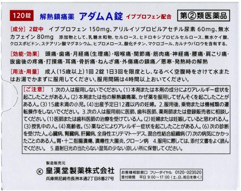 アダムA錠 2