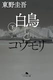 東野圭吾の名作小説のおすすめ人気ランキング【2026年9月】 2