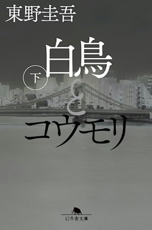 白鳥とコウモリ 下 1