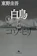 幻冬舎 白鳥とコウモリ 下 1