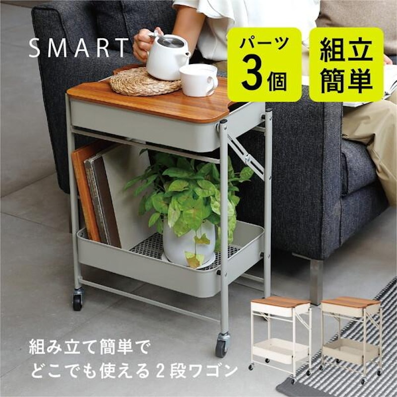 折り畳める2段ワゴン Amely 2