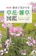 三省堂書店 散歩で見かける草花・雑草図鑑 1