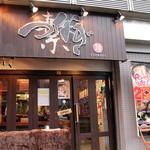 恵比寿 らぁ麺屋 つなぎ 1