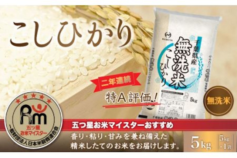 千葉県産コシヒカリ 無洗米 1