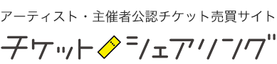 チケット売買サイトのおすすめ人気ランキング【2026年5月】 2
