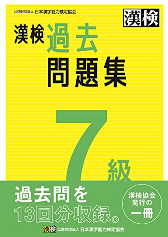 漢検 7級 過去問題集 1