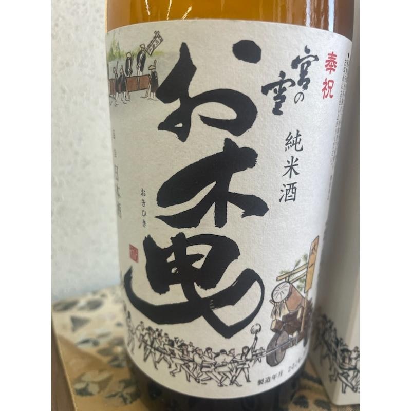 宮の雪 純米酒 お木曳 3