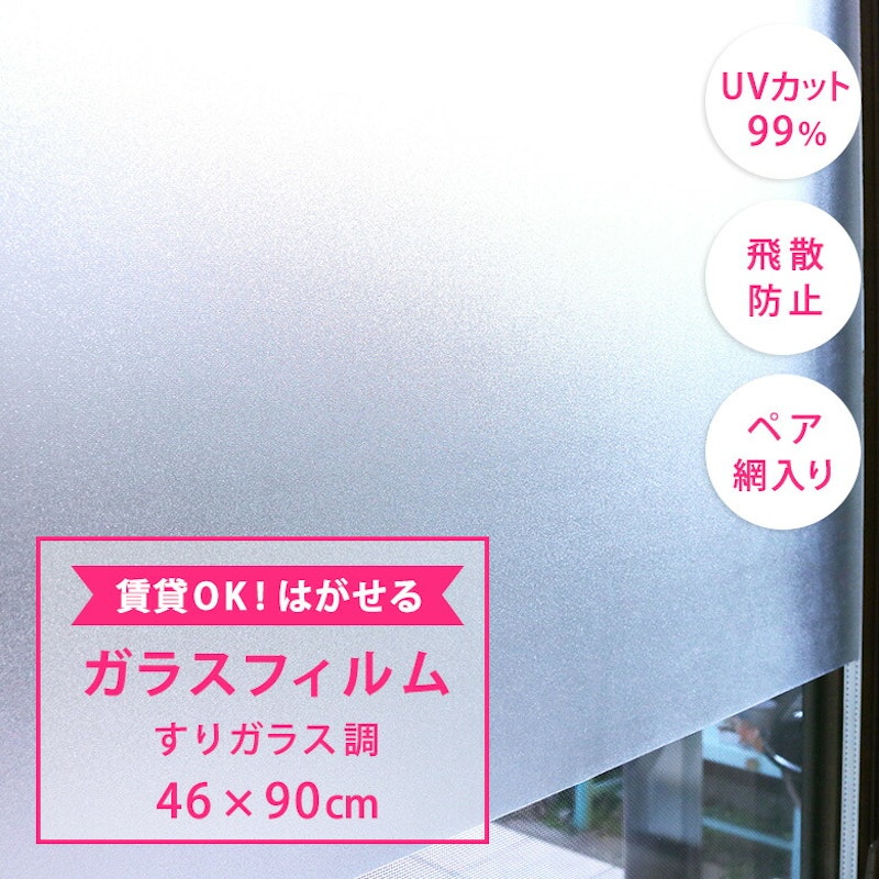 はがせるガラスフィルム すりガラス調 1
