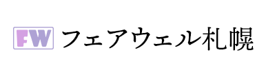 フェアウェル札幌 1