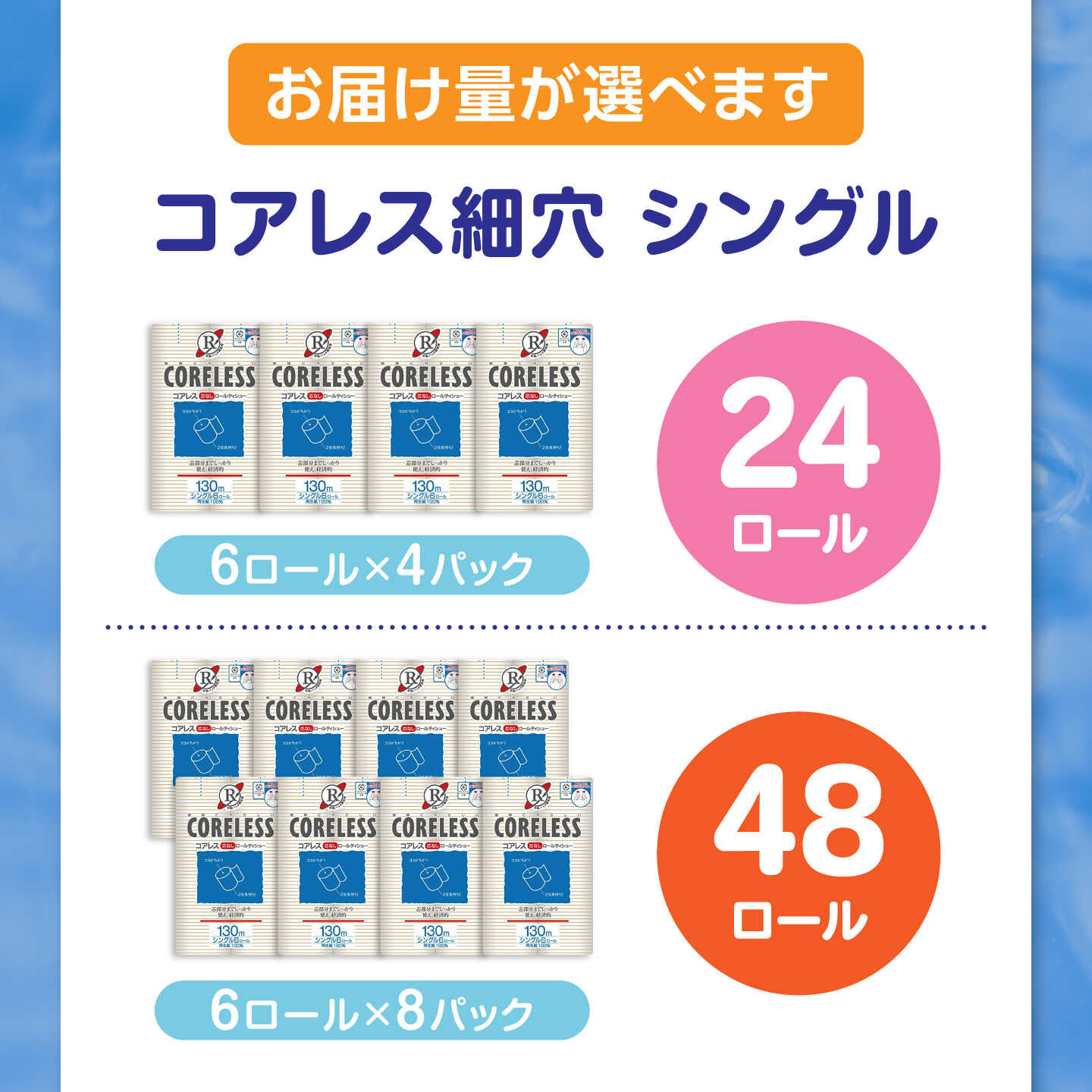 コアレス 細穴タイプ 長巻き  2