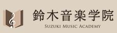 鈴木音楽学院 ヴァイオリンチェロコース 1