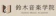 null 鈴木音楽学院 ヴァイオリンチェロコース 1