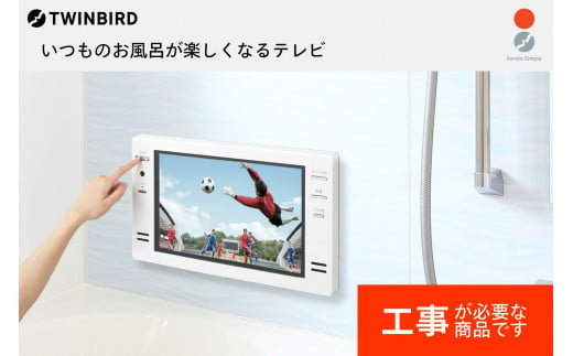 ツインバード 16V型浴室テレビ 1