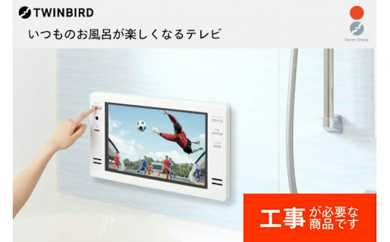 ツインバード 16V型浴室テレビ 1
