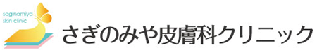 さぎのみや皮膚科クリニック 肝斑治療 1