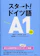 白水社 スタート!ドイツ語A1 1