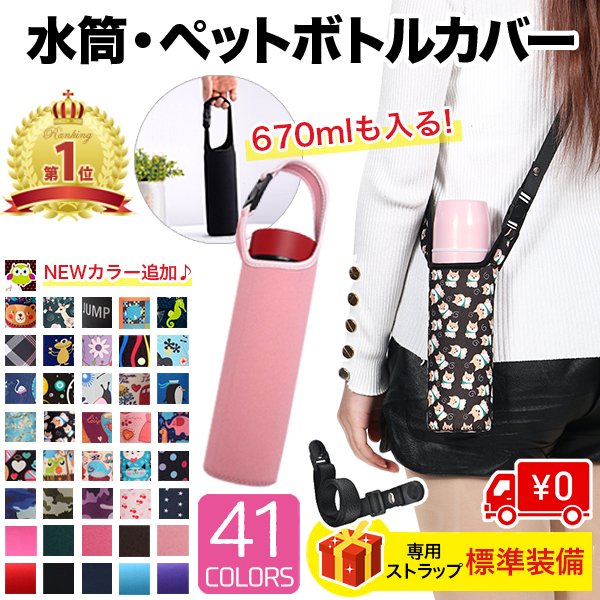 ペットボトルカバーのおすすめ人気ランキング10選 Mybest
