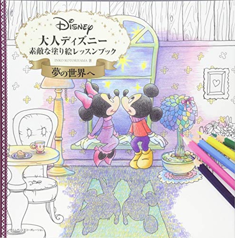 大人ディズニー 夢の世界へ 素敵な塗り絵レッスンブック 1