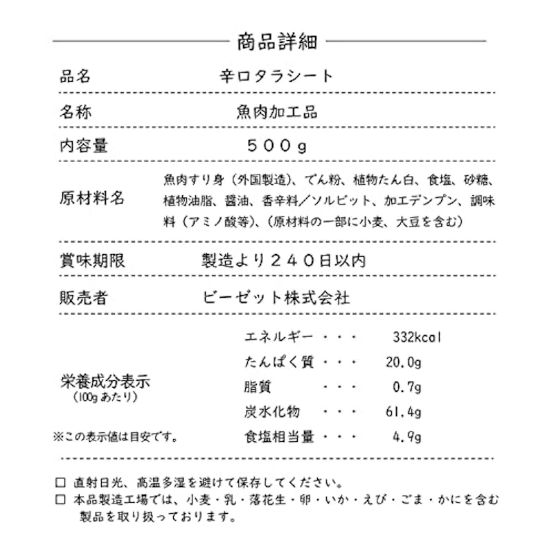 ピリ辛タラシート 4