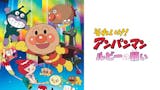 アンパンマン映画のおすすめ人気ランキング【2026年7月】 4