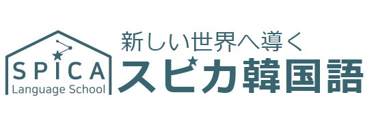 スピカ韓国語 1