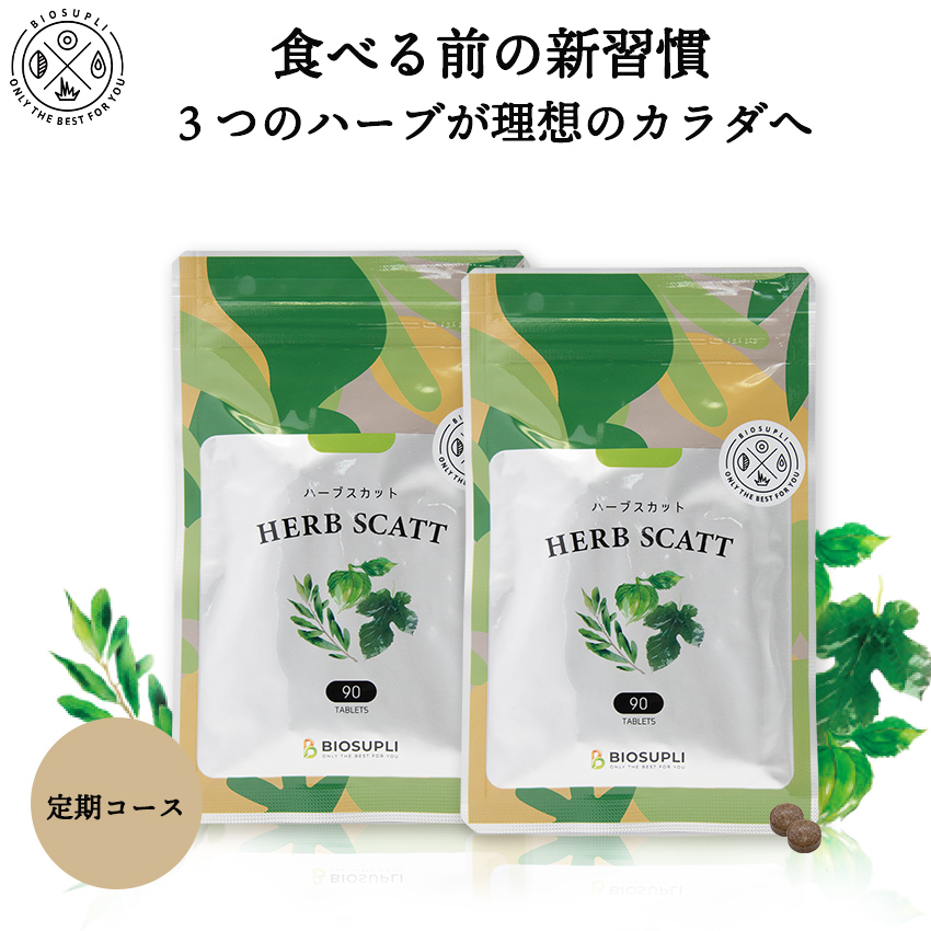 ハーブスカット 1