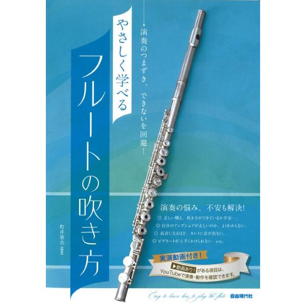 演奏のつまずき、できないを回避！ やさしく学べるフルートの吹き方 1
