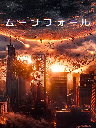 ムーンフォール 1