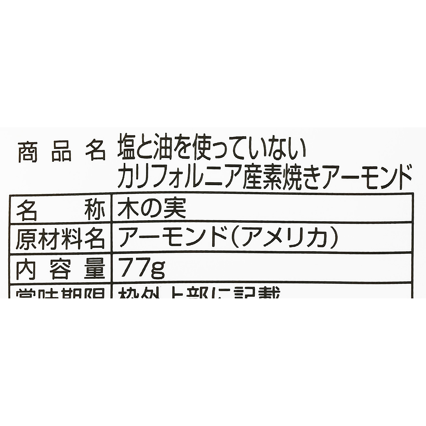 塩と油を使っていないカリフォルニア産素焼きアーモンド 4