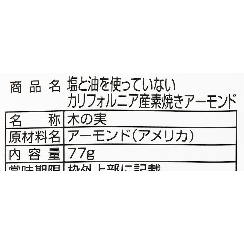 塩と油を使っていないカリフォルニア産素焼きアーモンド 4