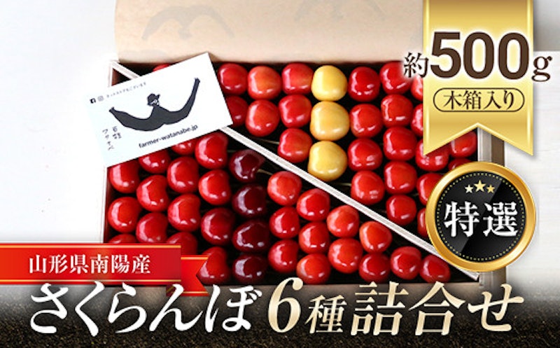 さくらんぼ6種類詰め合わせ 木箱入 1
